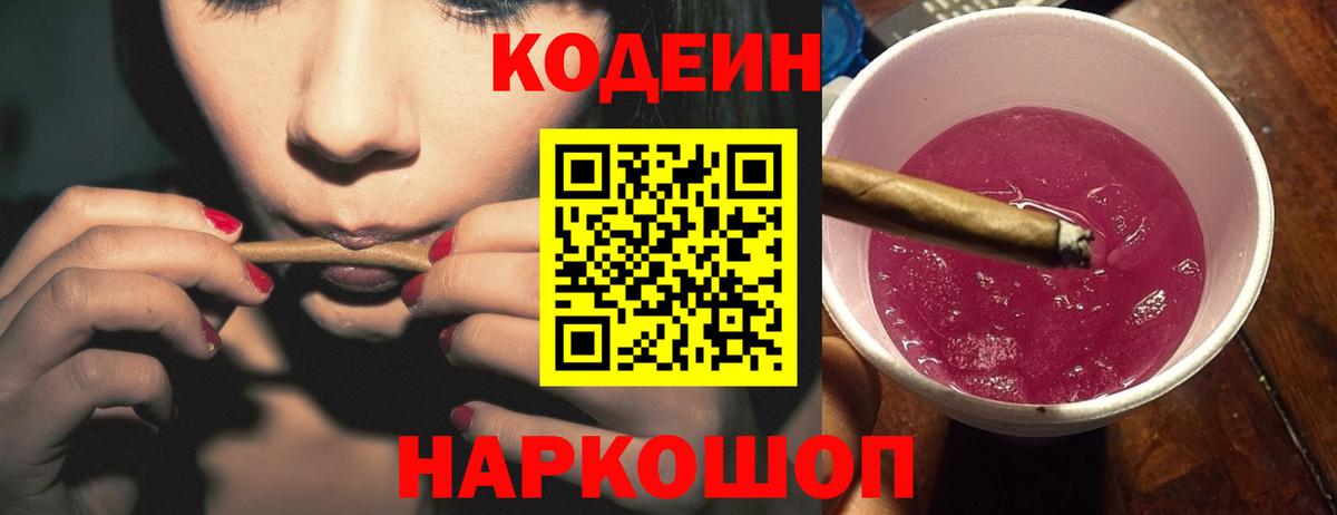 Кодеиновый сироп Lean Purple Drank  Вход с VPN  наркотики  Кодеин Purple Drank  Морозовск 